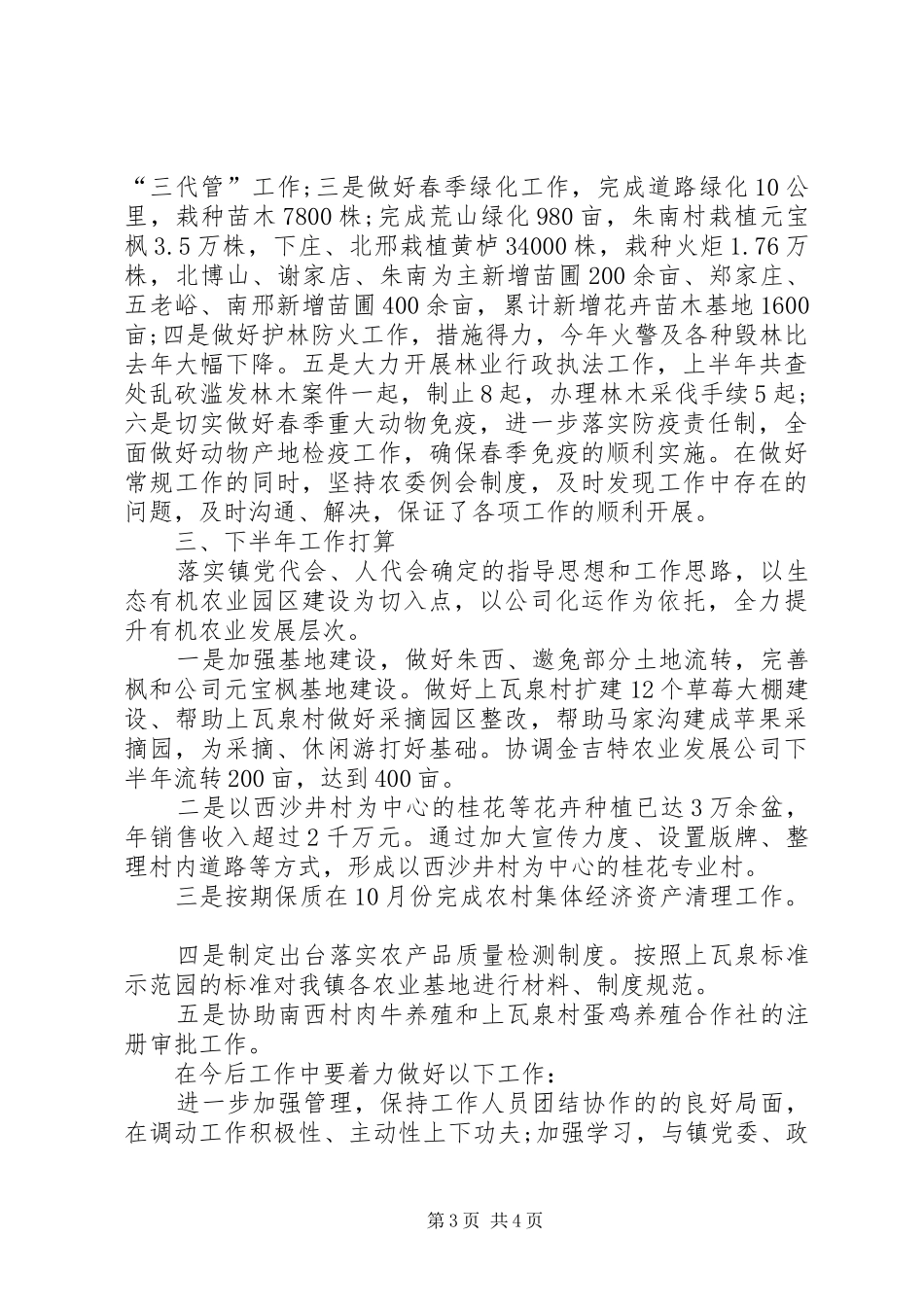 农委XX年上半年工作总结_第3页