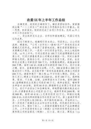 农委XX年上半年工作总结