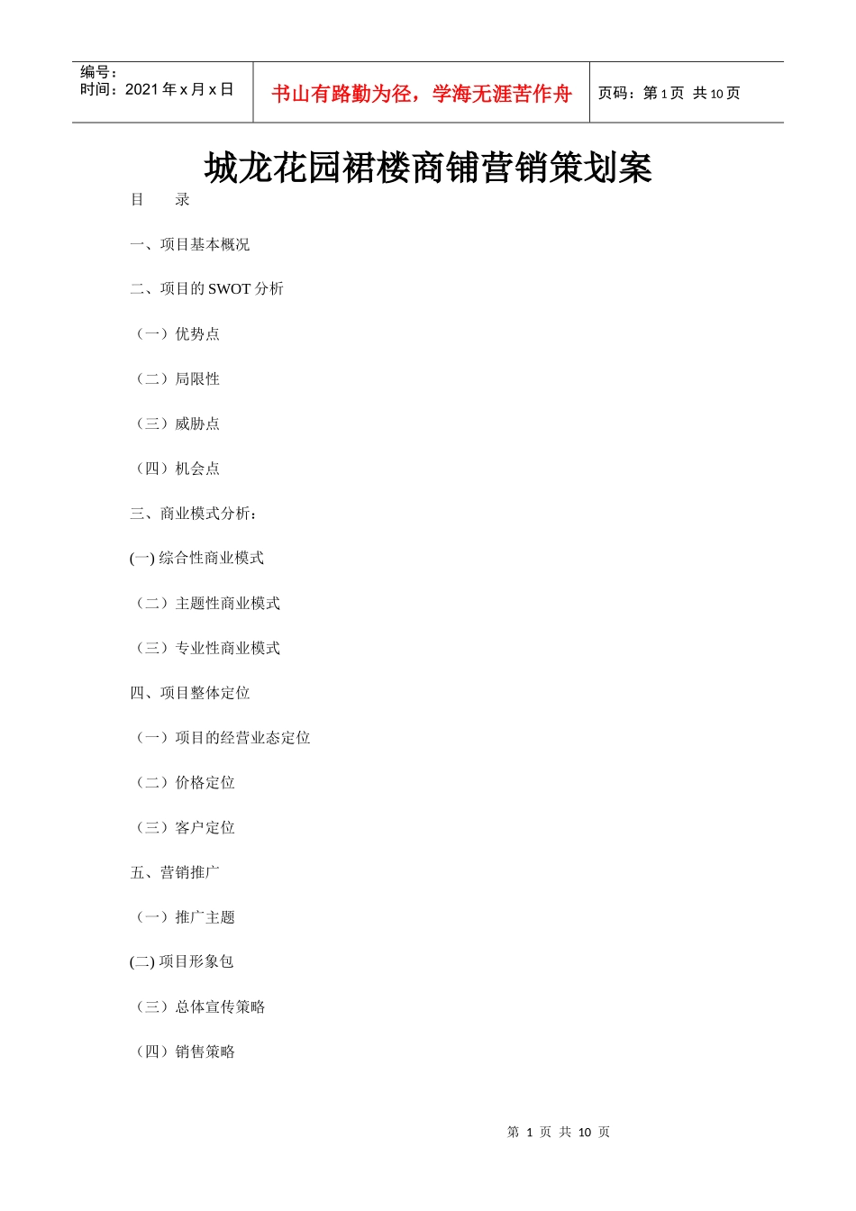 城龙花园裙楼商铺营销策划案(一)_第1页