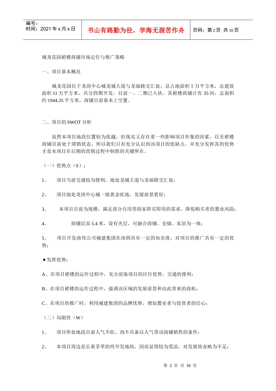 城龙花园裙楼商铺营销策划案(一)_第2页