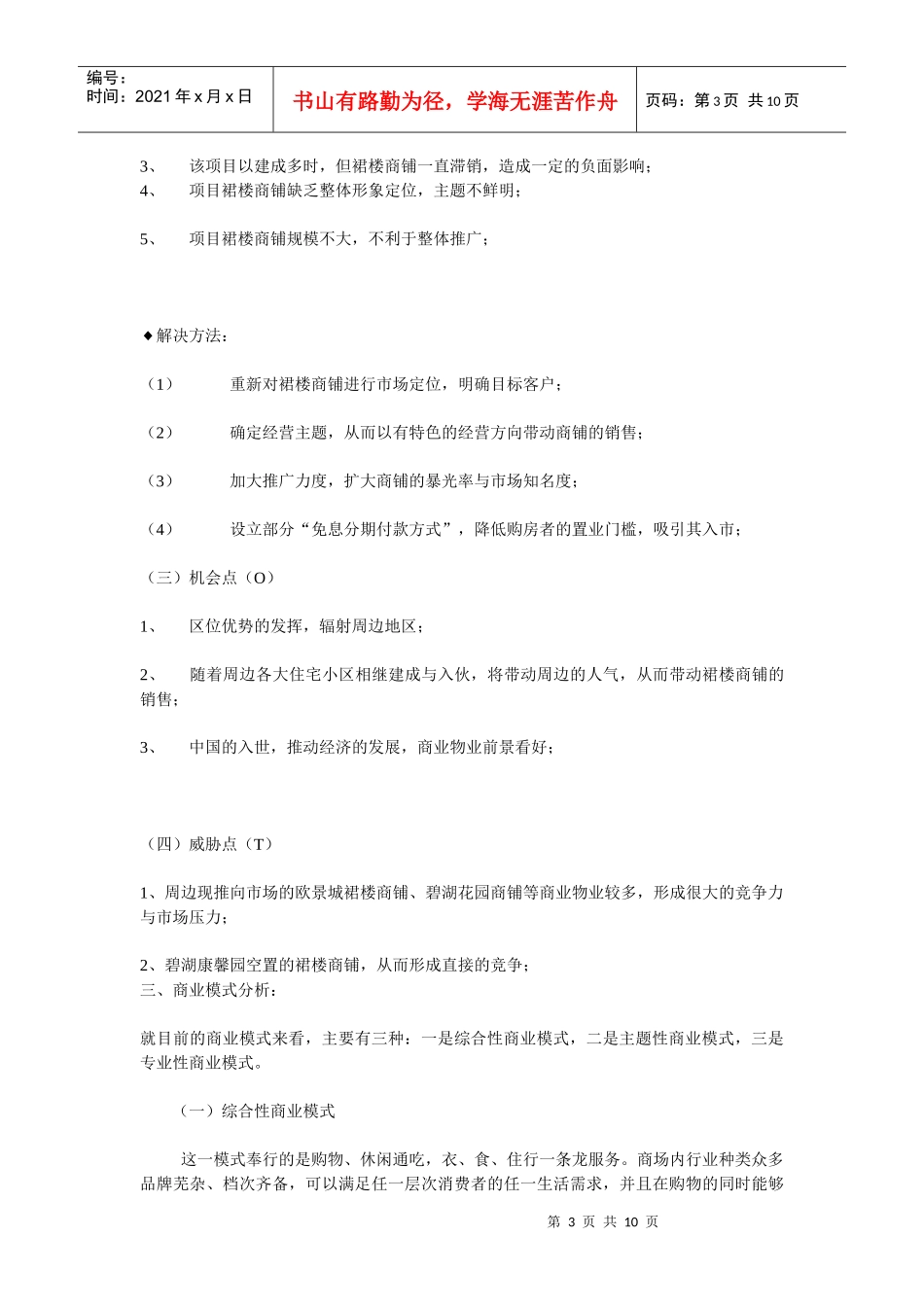 城龙花园裙楼商铺营销策划案(一)_第3页