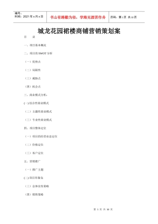 城龙花园裙楼商铺营销策划案(一)