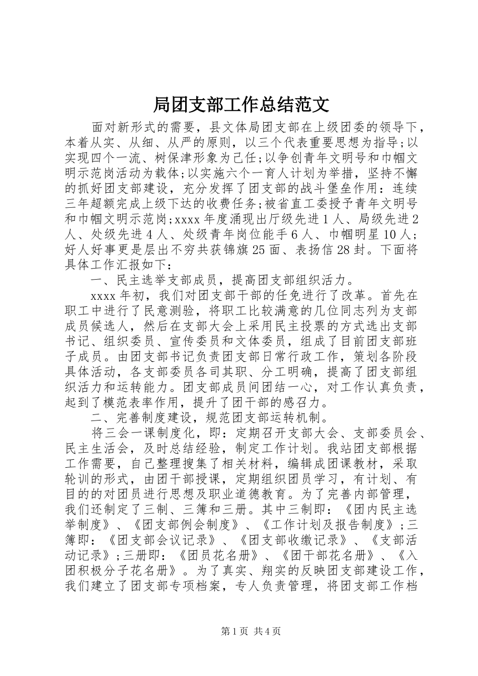 局团支部工作总结范文_第1页