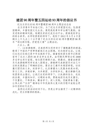 建团90周年暨五四运动93周年的倡议书范文(5)