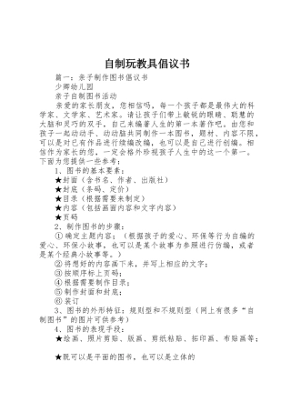 自制玩教具倡议书范文