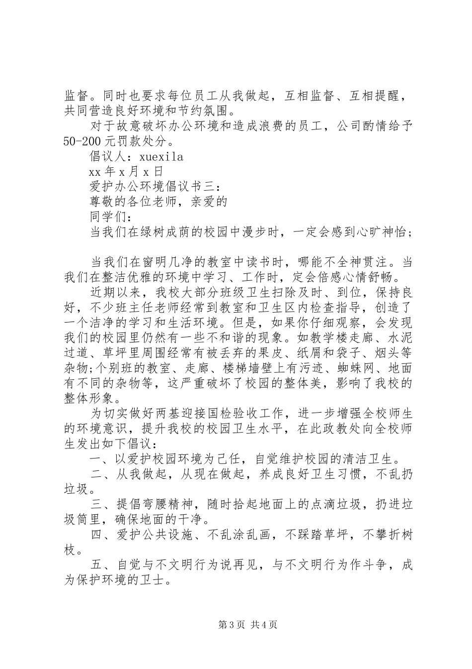 爱护办公环境倡议书范文3篇_第3页