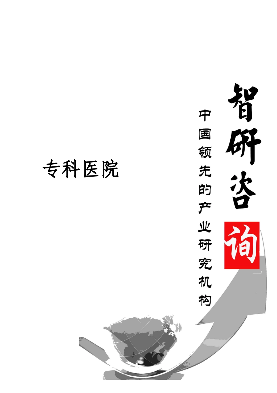 中国专科医院市场运行动态分析及投资战略研究报告_第1页
