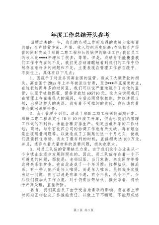 年度工作总结开头参考