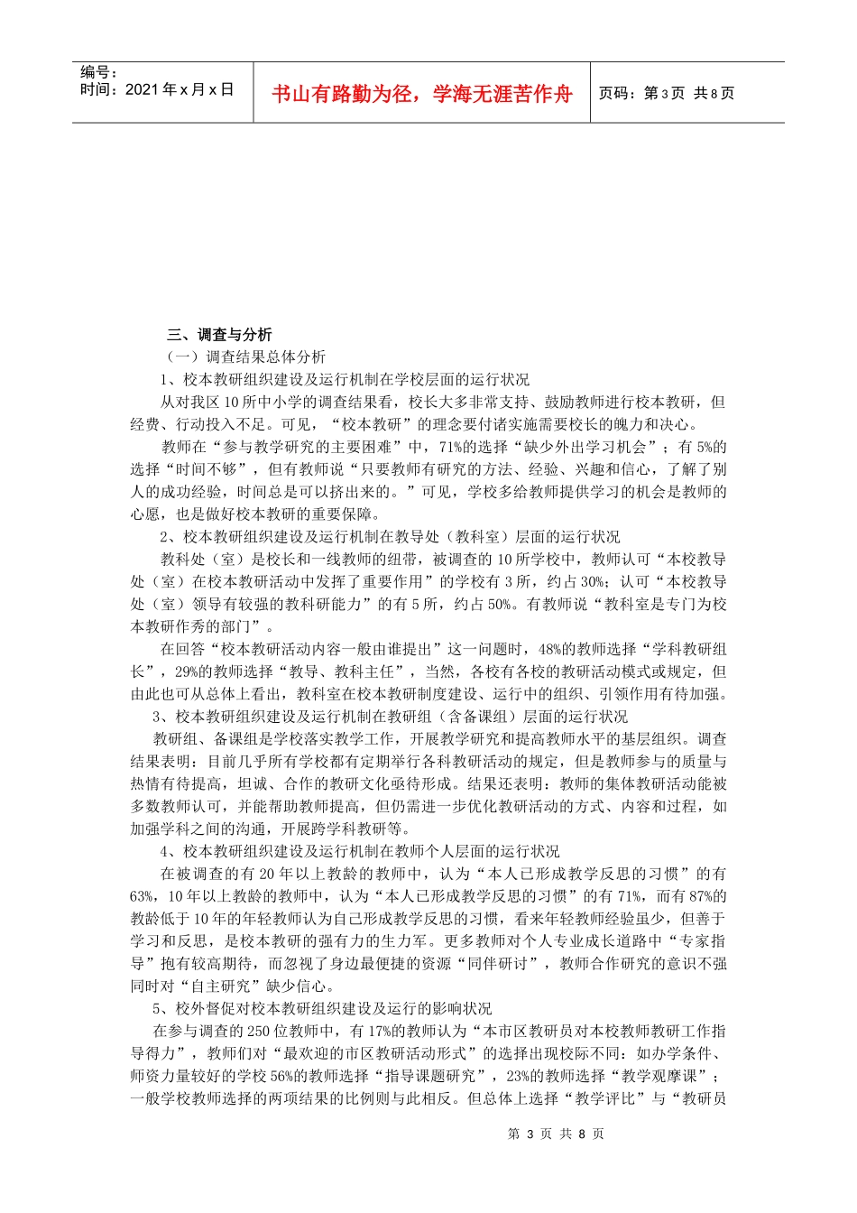 城区中小学校本教研的组建与运行调研_第3页