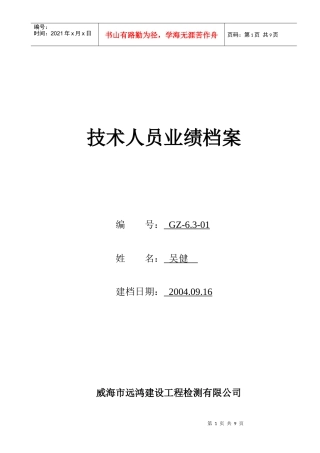 建设工程检测公司技术人员业绩档案