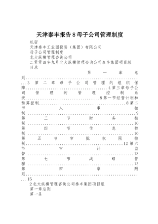 天津泰丰报告8母子公司管理规章制度