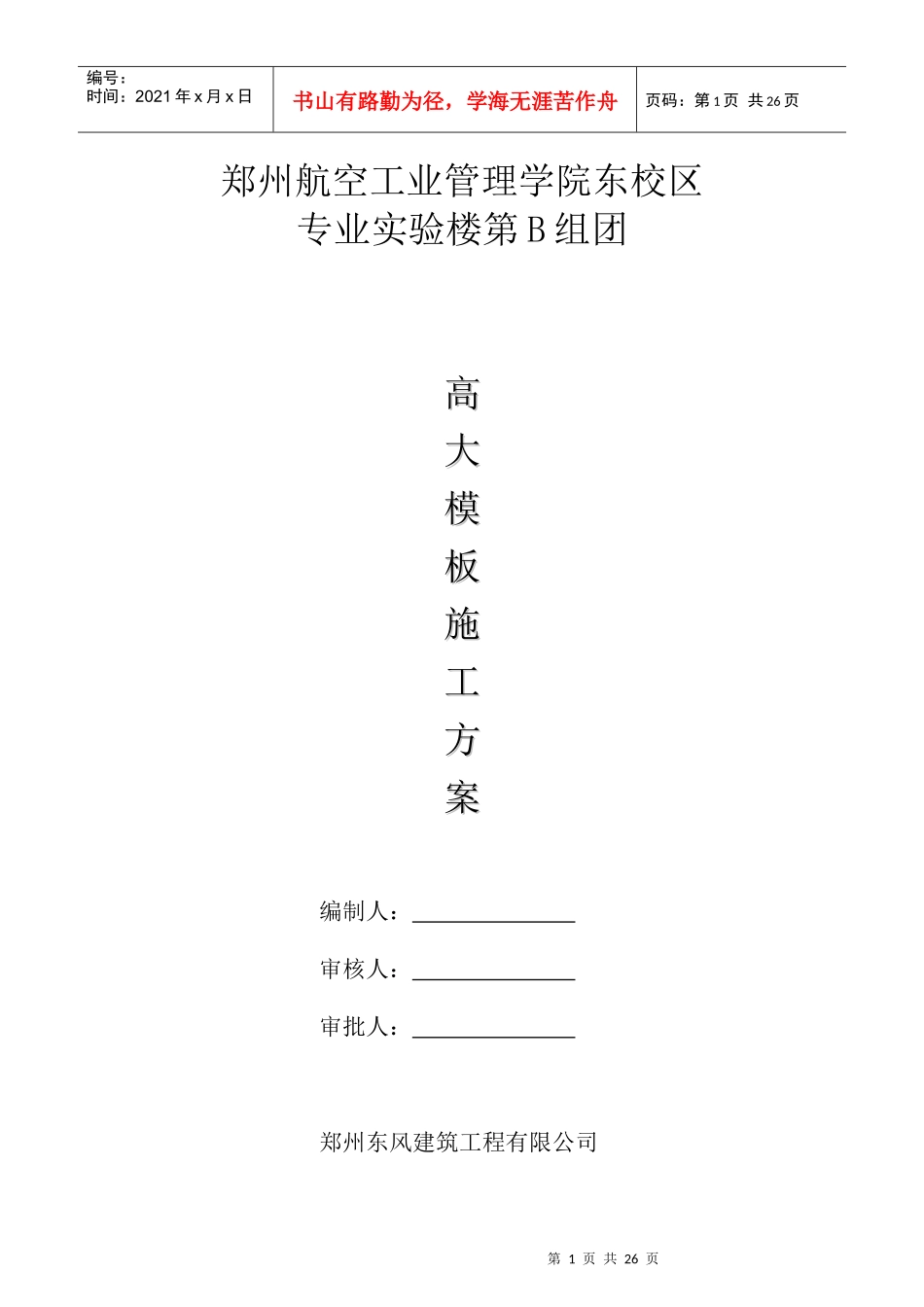B组团高大模板施工方案_第1页