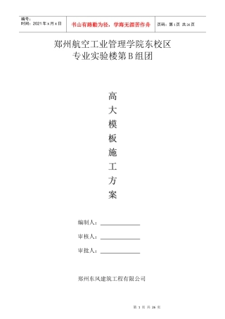 B组团高大模板施工方案
