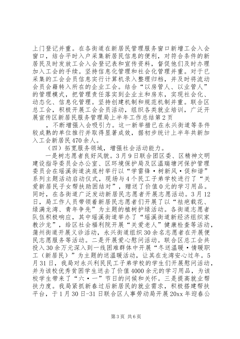 区新居民服务管理局上半年工作总结_第3页