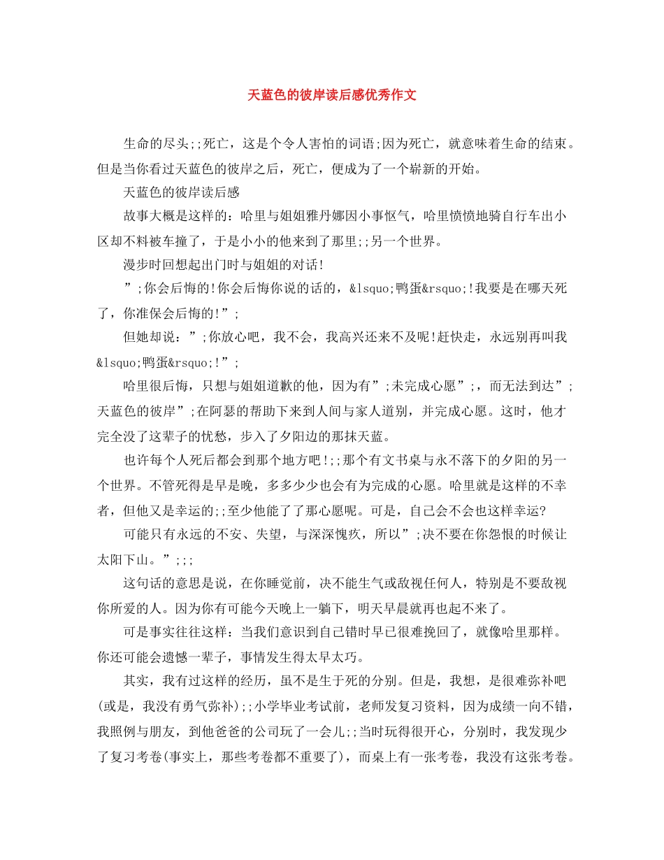 天蓝色的彼岸读后感优秀作文 _第1页