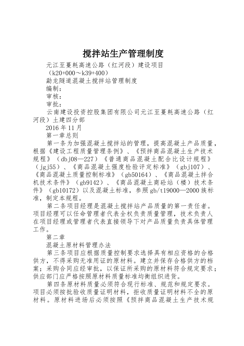 搅拌站生产管理规章制度 _第1页