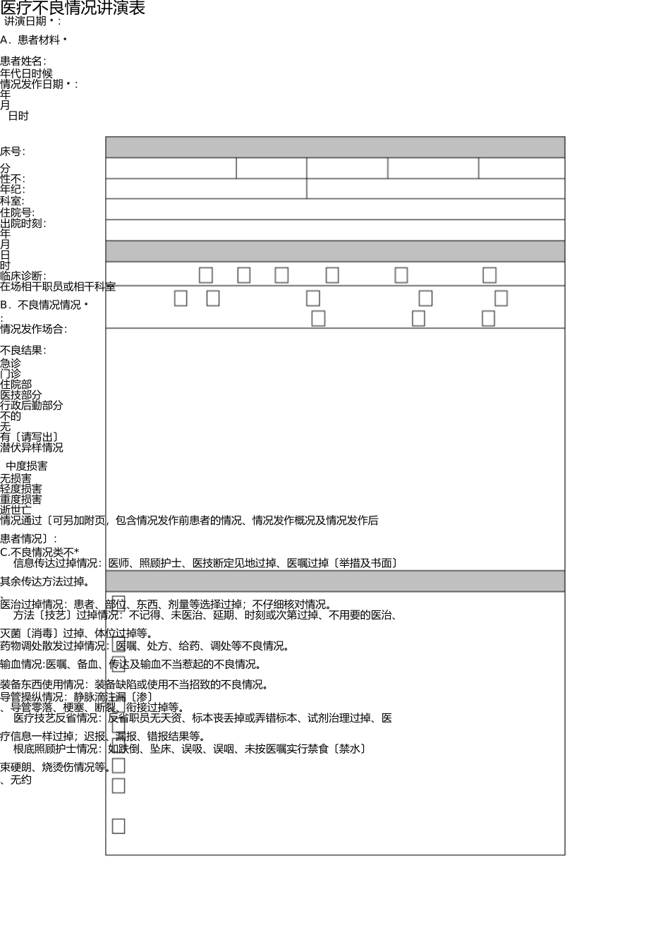 医疗安全不良事件上报表(2017修订) _第1页