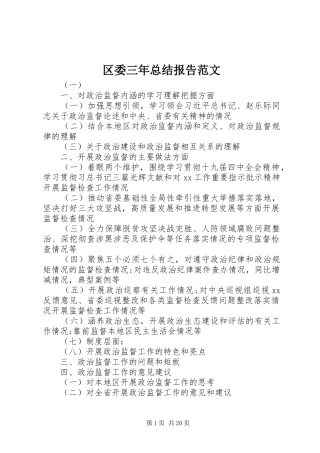 区委三年总结报告范文