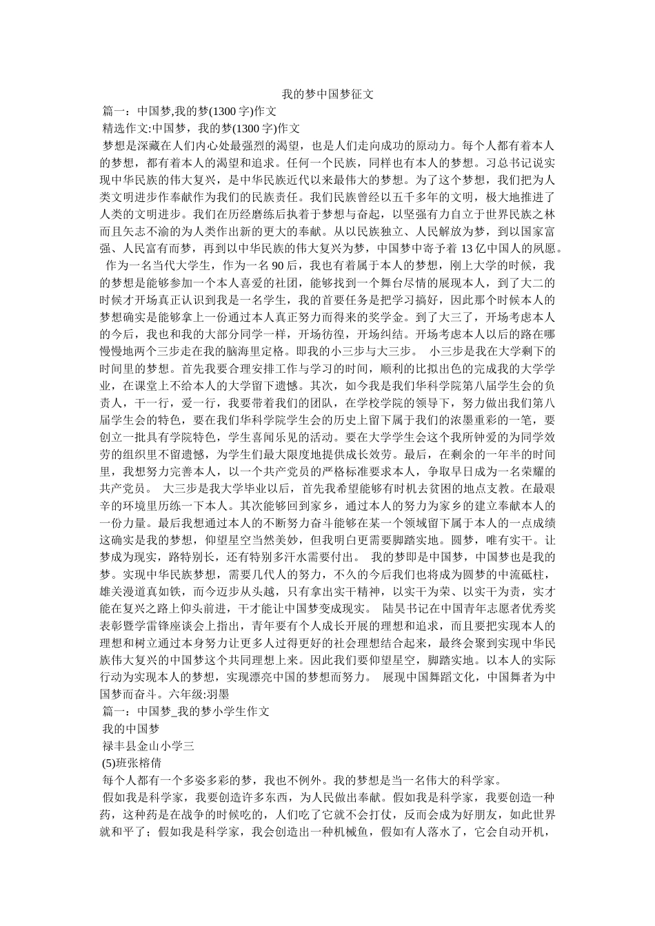 我的梦中国梦征文精选 _第1页