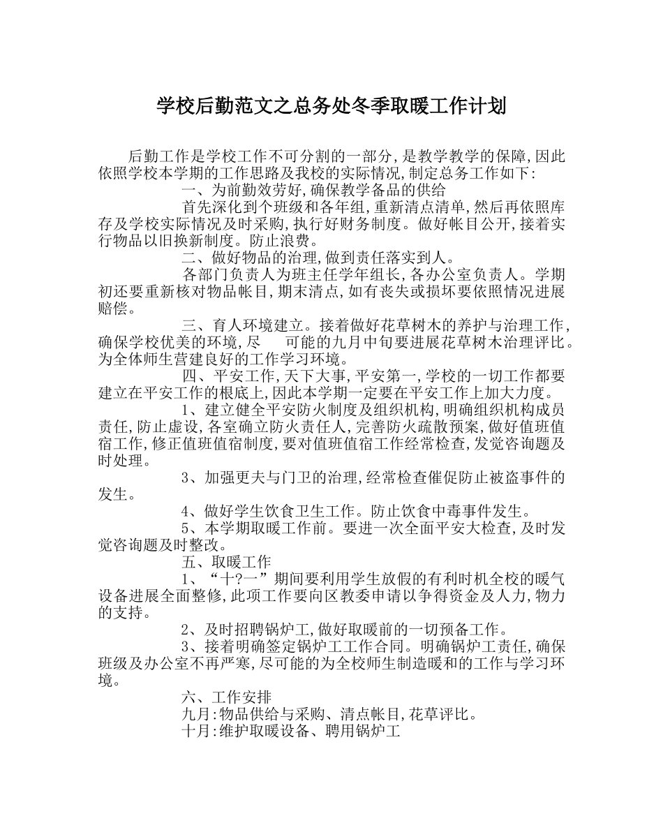 学校后勤范文总务处冬季取暖工作计划 _第1页