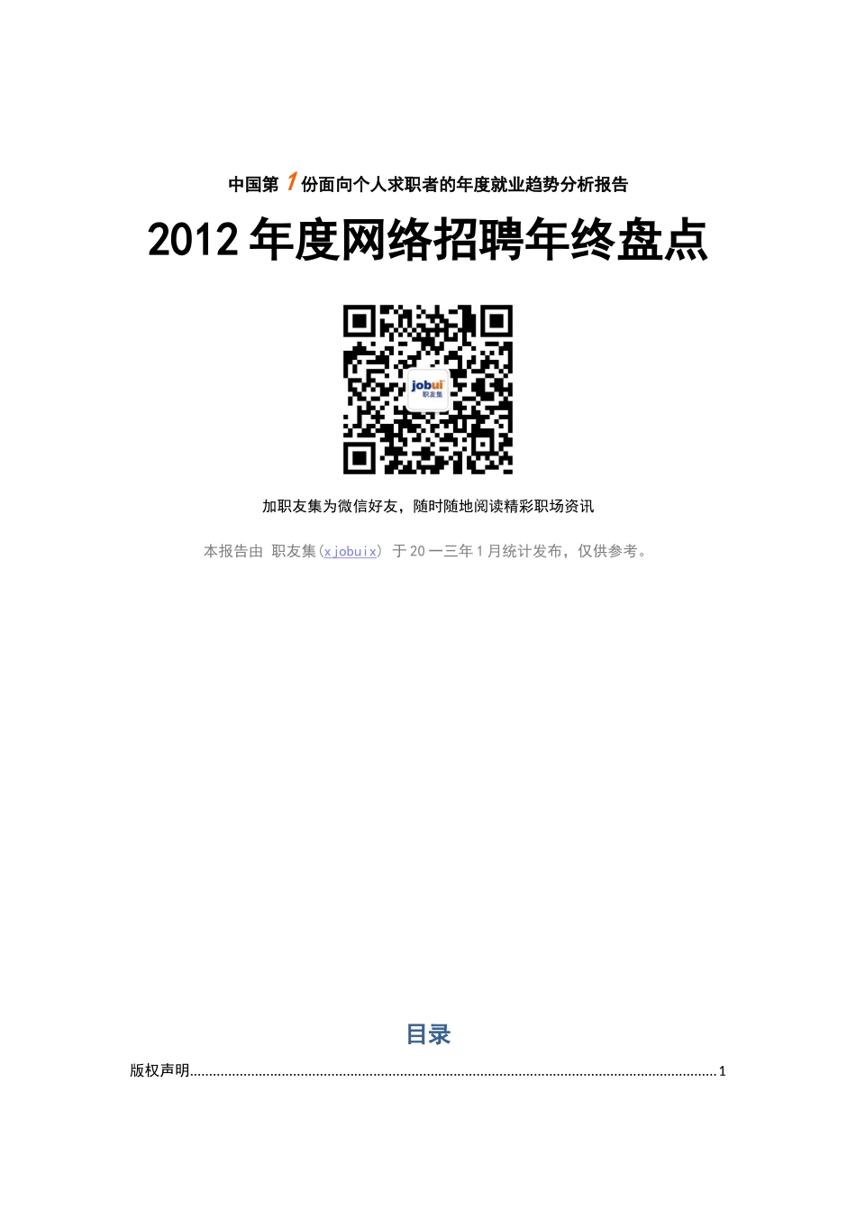 网络招聘年终盘点_第1页