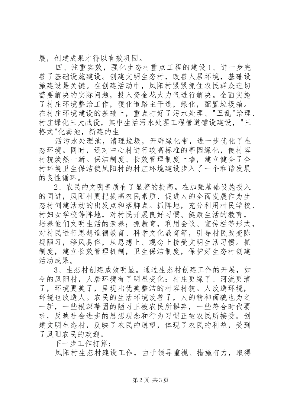 前黄镇凤阳村市级生态村创建工作总结_第2页