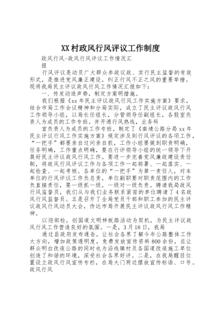 村政风行风评议工作规章制度细则