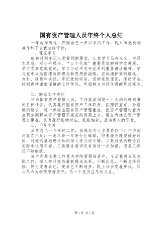 国有资产管理人员年终个人总结
