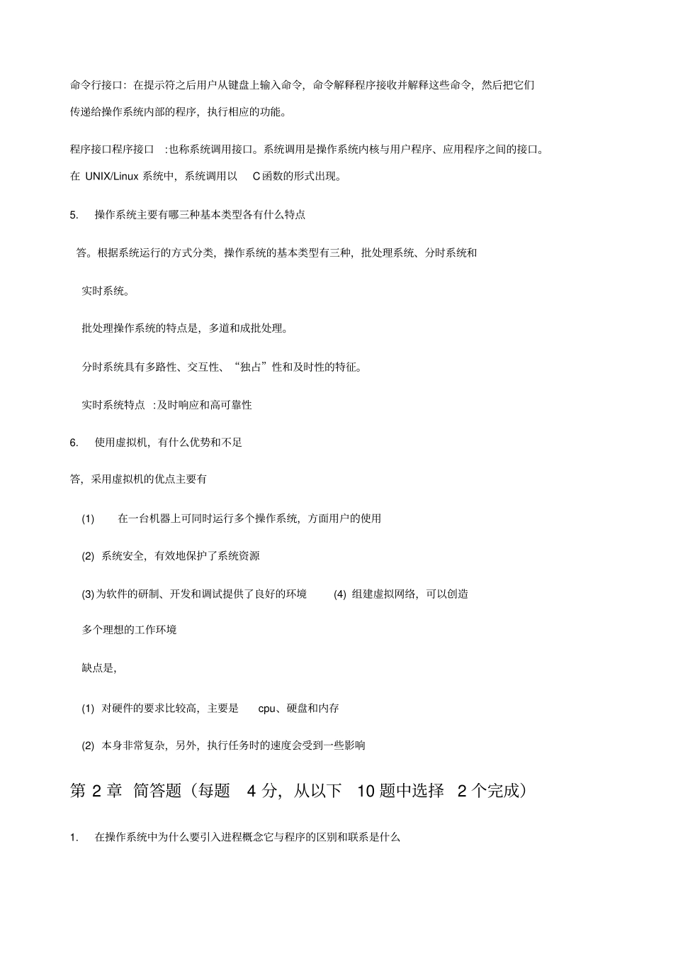 操作系统形考作业重的主观题_第2页
