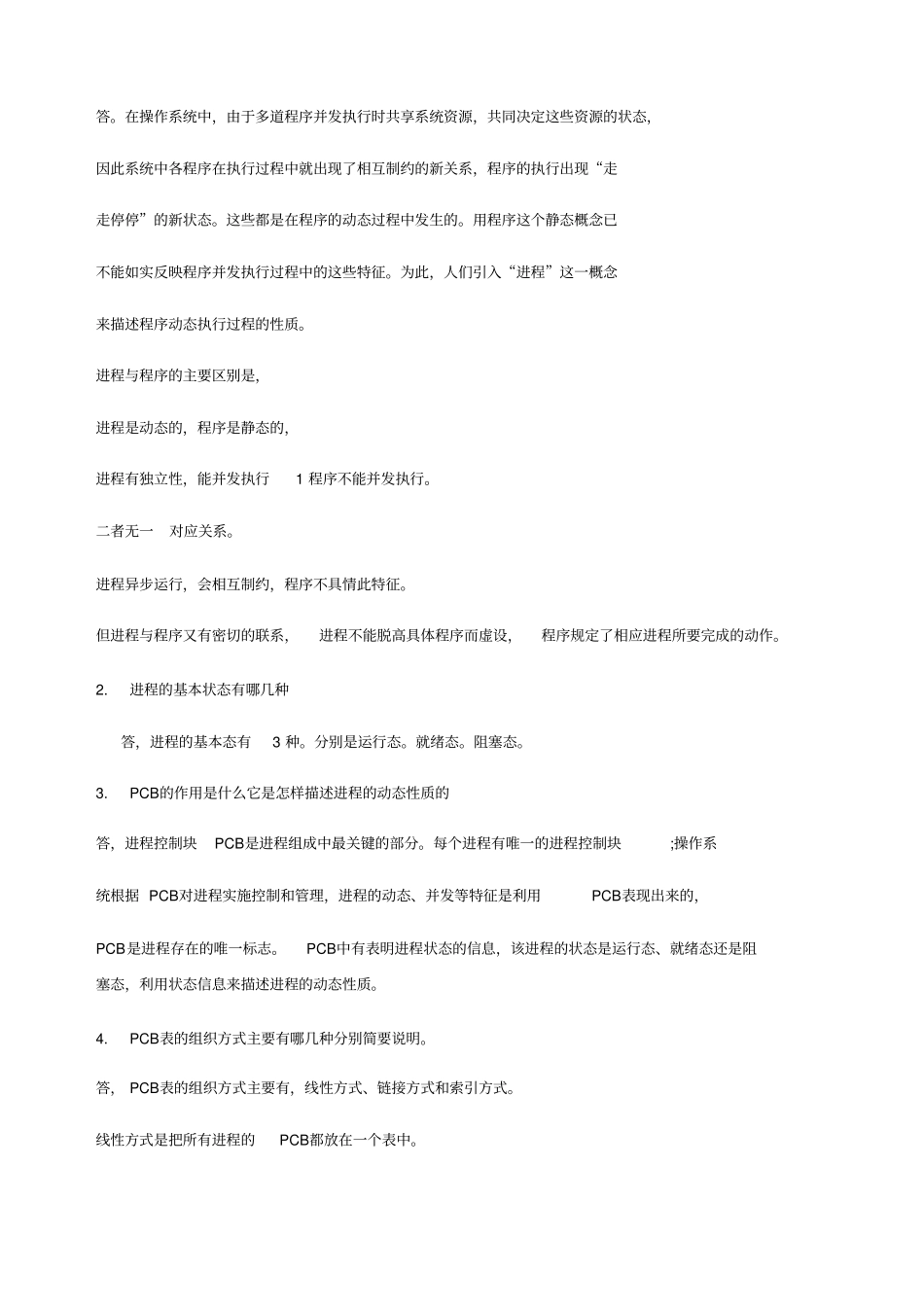 操作系统形考作业重的主观题_第3页