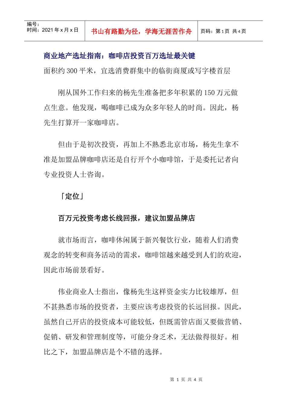 【房地产精品文档】商业地产选址指南：咖啡店投资百万选址最关键_第1页