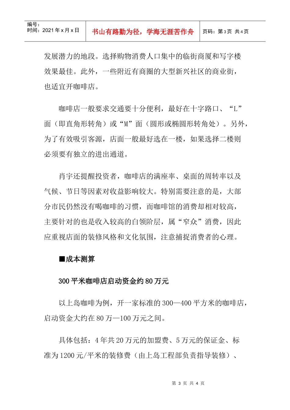 【房地产精品文档】商业地产选址指南：咖啡店投资百万选址最关键_第3页