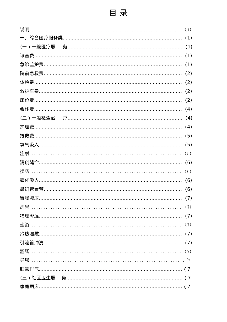 上海市医疗机构医疗服务项目和价格汇编_第2页