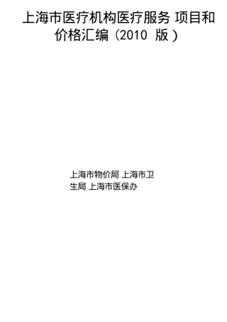上海市医疗机构医疗服务项目和价格汇编
