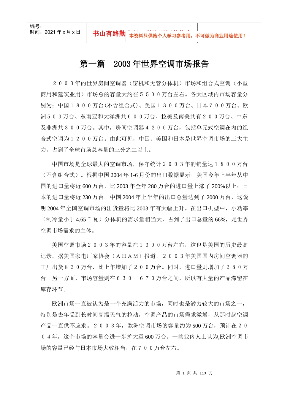 世界空调市场报告_第1页