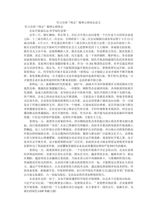 学习全国“两会”精神心得体会范文. 