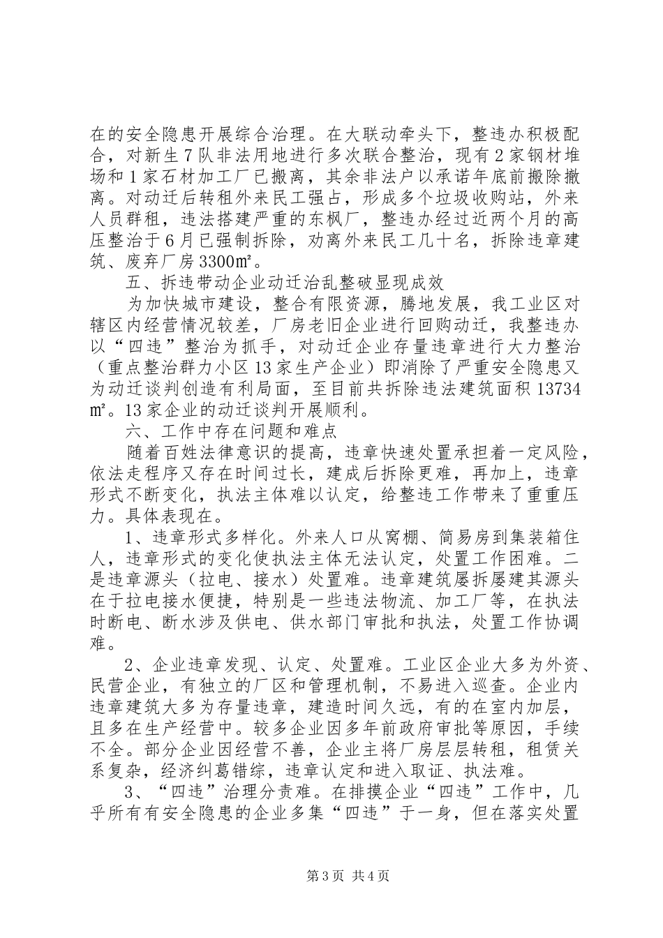 工业区整违工作总结报告材料_第3页