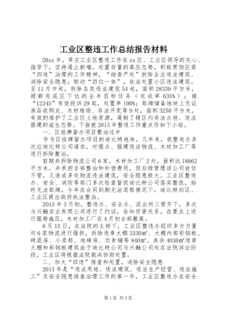 工业区整违工作总结报告材料