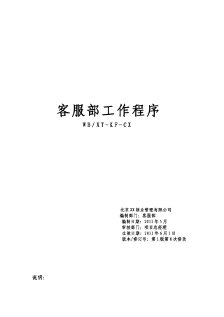 1、客服部工作程序