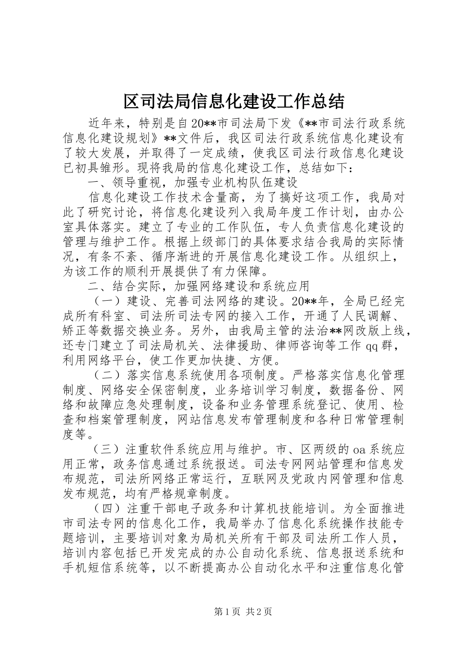 区司法局信息化建设工作总结_第1页