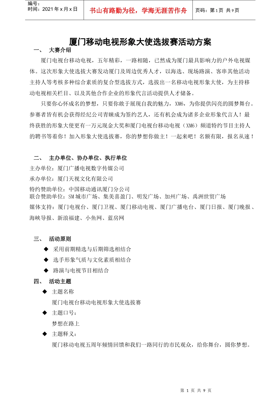 厦门电视台移动电视形象大使活动总案_第1页