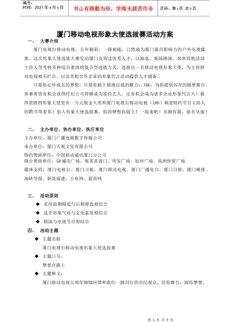 厦门电视台移动电视形象大使活动总案
