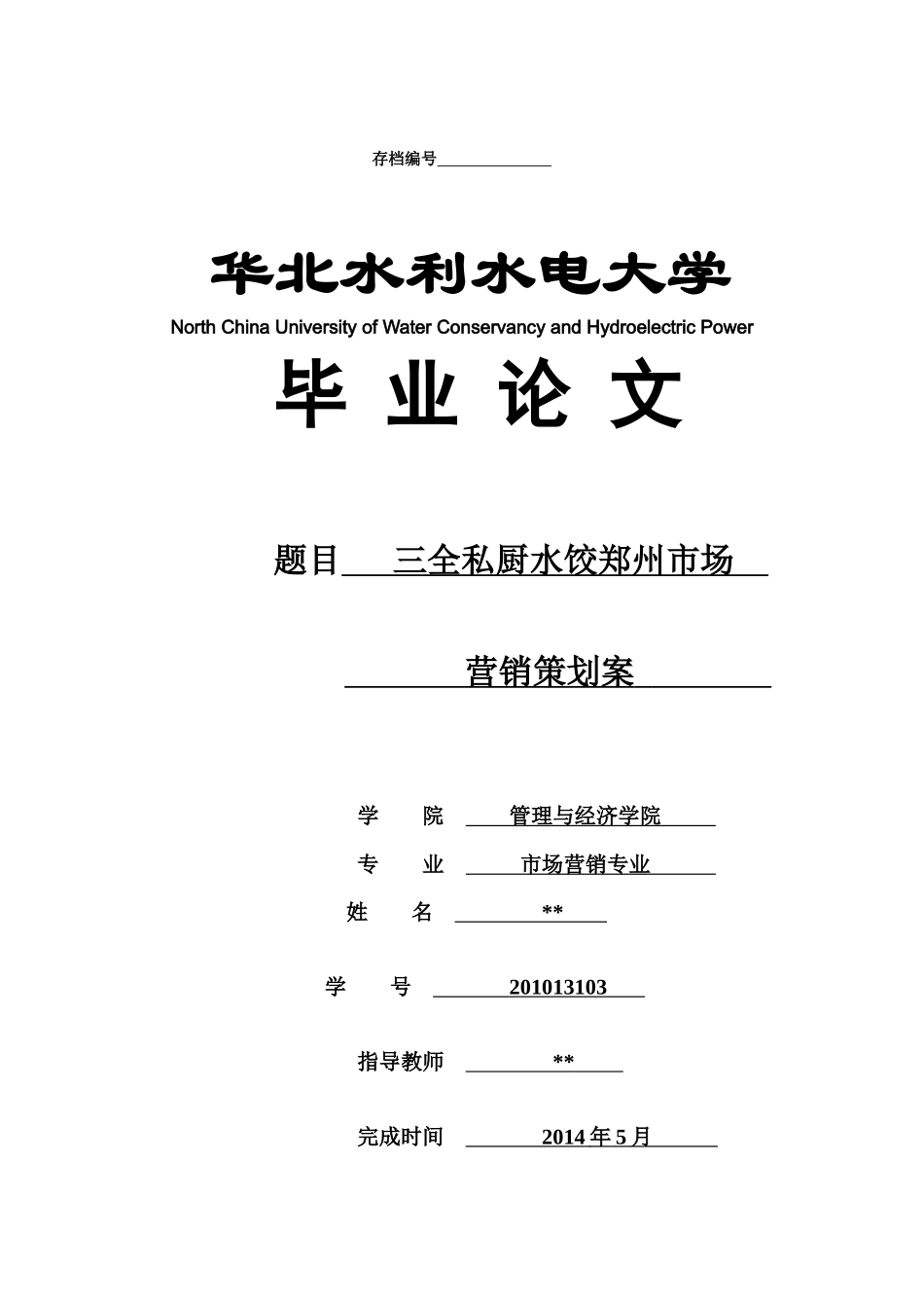 三全私厨水饺郑州市场营销策划_第1页