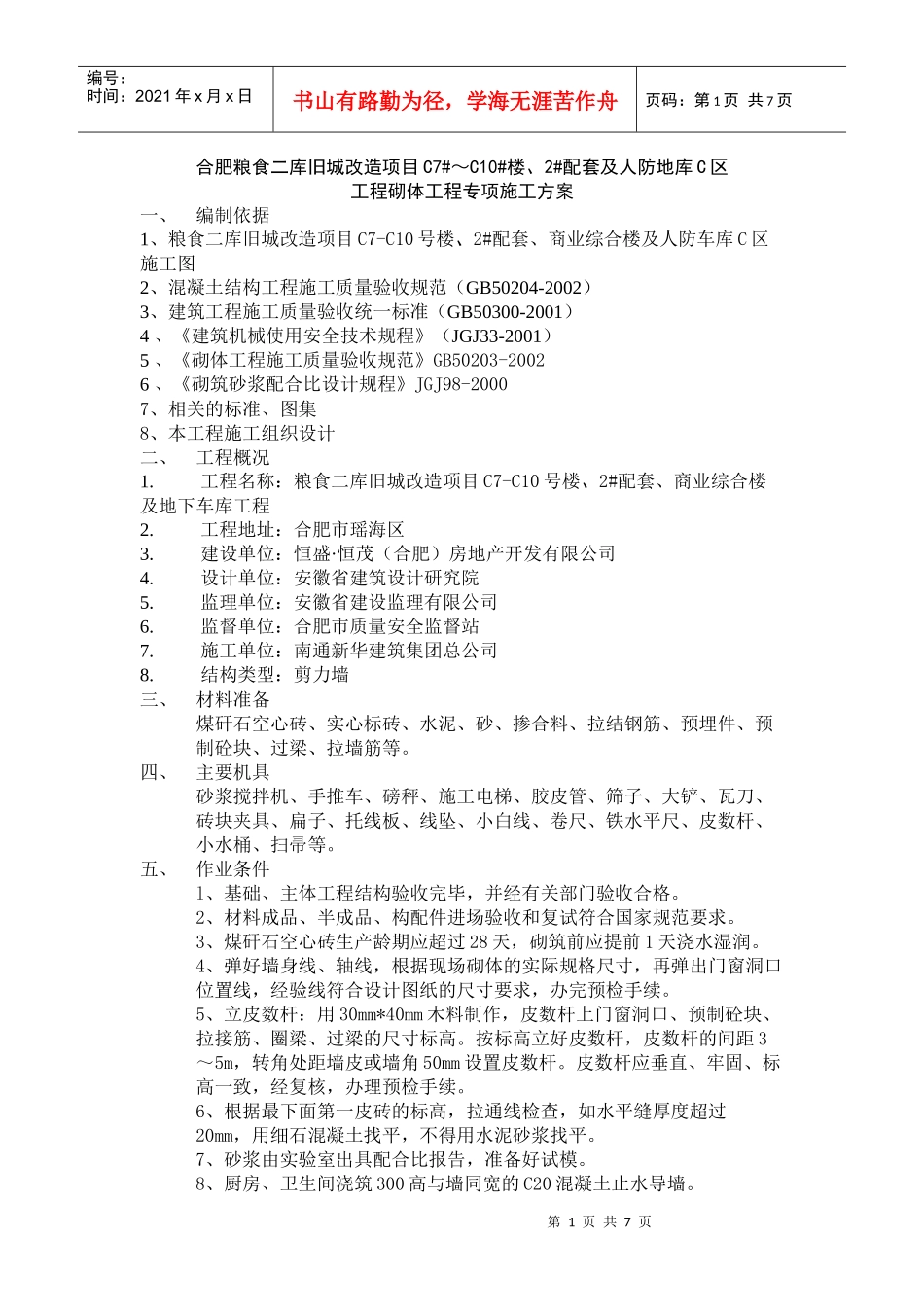 C7-10#楼砖砌体施工方案_第1页