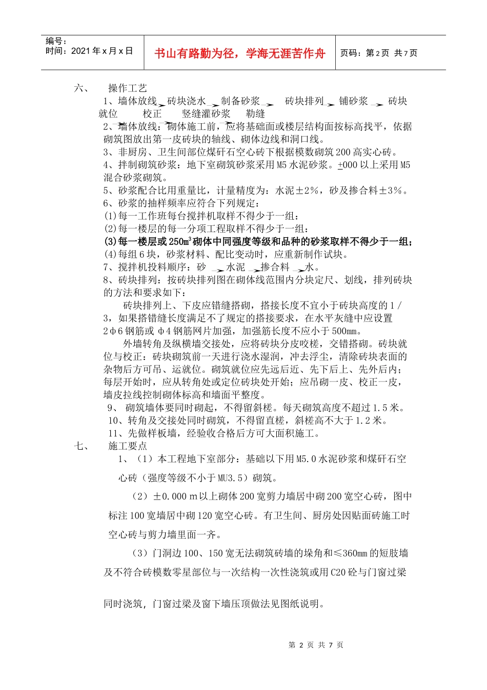 C7-10#楼砖砌体施工方案_第2页