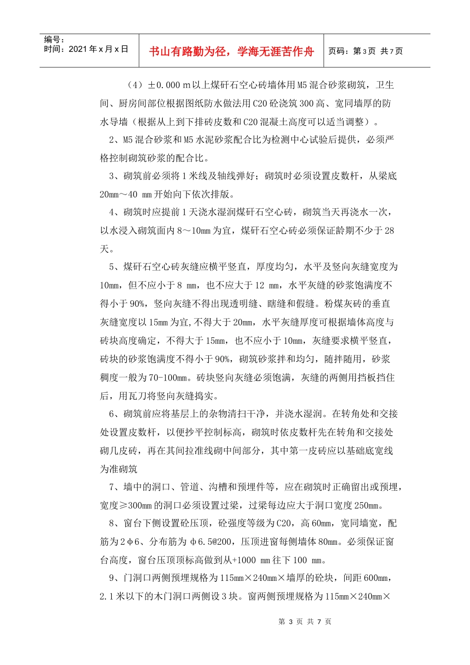 C7-10#楼砖砌体施工方案_第3页
