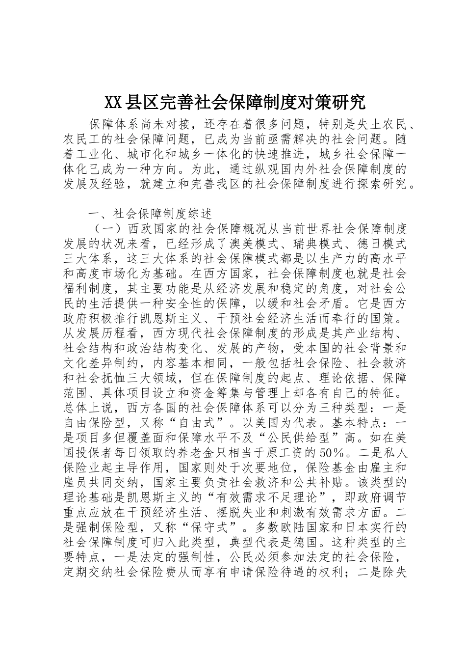 县区完善社会保障规章制度对策研究 _第1页