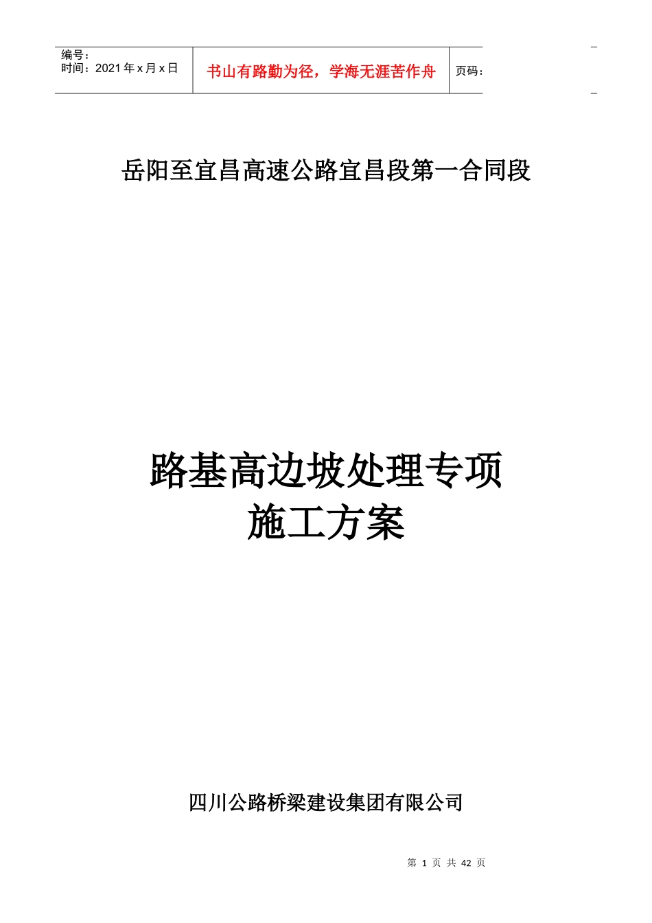 岳宜高速高边坡处理专项施工方案2_第1页