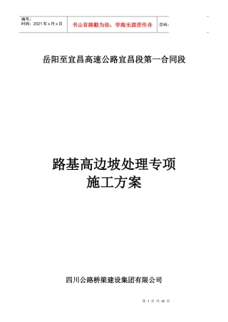 岳宜高速高边坡处理专项施工方案2