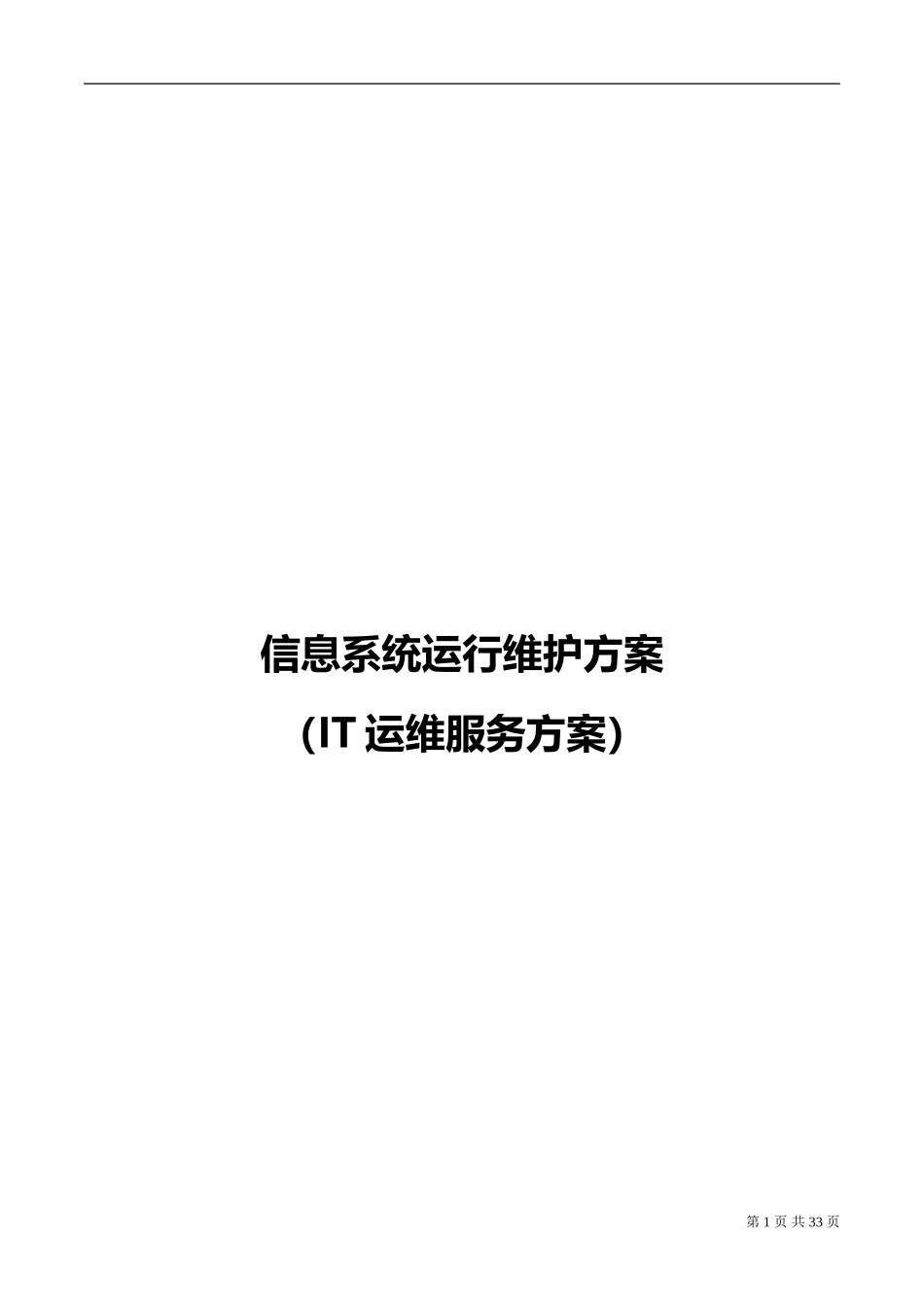 信息系统运行维护服务方案(IT运维服务方案)(DOC41页)_第1页
